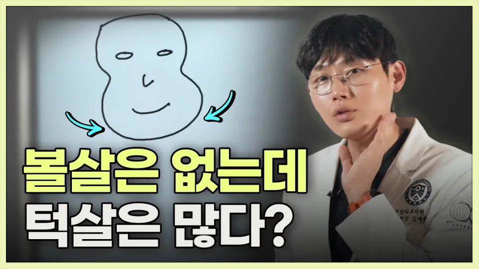 볼살은 없는데 턱살은 많다? 땅콩형얼굴 볼패임 없애는 법! 이렇게 해결하세요
